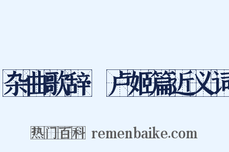 杂曲歌辞·卢姬篇近义词是什么意思的图片